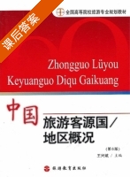 中国旅游客源国/地区概况 第六版 课后答案 (王兴斌) - 封面