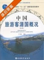 中国旅游客源国概况 第六版 课后答案 (王兴斌) - 封面