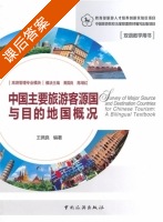 中国主要旅游客源国与目的地国概况 课后答案 (王佩良) - 封面