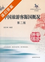 中国旅游客源国概况 第二版 课后答案 (陈家刚) - 封面