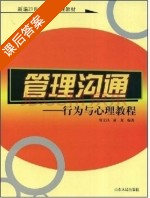 管理沟通 - 行为与心理教程 课后答案 (张文昌 成龙) - 封面