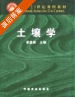 土壤学 课后答案 (黄昌勇) - 封面