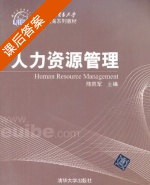 人力资源管理 课后答案 (陈胜军) - 封面