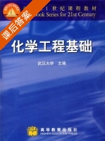 化学工程基础 课后答案 (武汉大学) - 封面