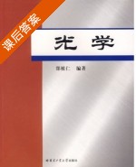 光学 课后答案 (郑植仁) - 封面