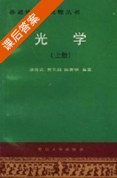 光学 上册 课后答案 (潘笃武) - 封面