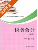 税务会计 第二版 课后答案 (季秀杰) - 封面