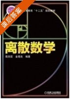 离散数学 课后答案 (殷剑宏 金菊良) - 封面