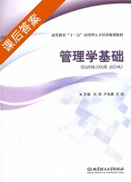 管理学基础 课后答案 (马军 卢生康) - 封面