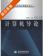 计算机导论 课后答案 (田原) - 封面