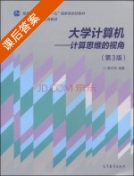 大学计算机 计算思维的视角 第三版 课后答案 (郝兴伟) - 封面