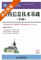 医药信息技术基础 第二版 课后答案 (晏峻峰 李曼) - 封面