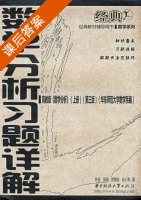 数学分析 第三版 上册 课后答案 (林益 邵琨) - 封面