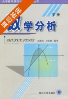 数学分析 下册 课后答案 (赵焕光 林长胜) - 封面