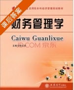 财务管理学 课后答案 (程文莉) - 封面