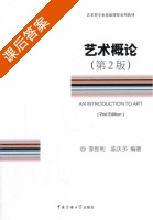 艺术概论 第二版 课后答案 (李胜利 陈庆予) - 封面
