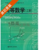 高等数学 上册 课后答案 (殷锡鸣 许树声) - 封面
