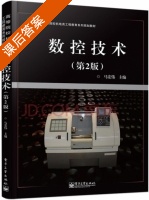 数控技术 第二版 课后答案 (马宏伟) - 封面
