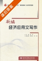 新编经济应用文写作 课后答案 (崔哲 顾庆文) - 封面