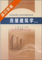 房屋建筑学 第二版 课后答案 (林深 付立彬) - 封面