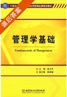 管理学基础 课后答案 (陈卫中 陈映雄) - 封面