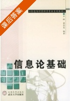 信息论基础 课后答案 (石峰 莫忠息) - 封面