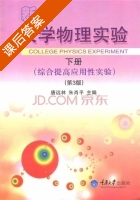 新编大学物理实验 第三版 下册 课后答案 (唐远林 朱肖平) - 封面