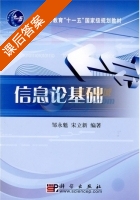 信息论基础 课后答案 (邹永魁 宋立新) - 封面