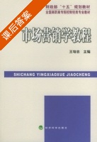 市场营销学教程 课后答案 (王培志) - 封面