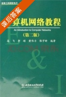 计算机网络教程 第二版 课后答案 (高飞 李硕) - 封面