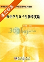 生物化学与分子生物学实验 课后答案 (林德馨) - 封面