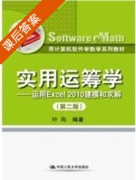 实用运筹学 - 运用Excel 2010 建模和求解 第二版 课后答案 (叶向) - 封面