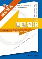 国际物流 第二版 课后答案 (王任祥) - 封面