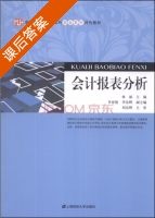 会计报表分析 课后答案 (林丽 李春艳) - 封面