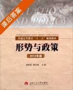 形势与政策 2013年版 课后答案 (游建军 杨汉国) - 封面