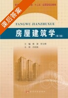 房屋建筑学 课后答案 (林深 付立彬) - 封面