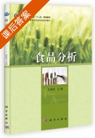 食品分析 课后答案 (李和生) - 封面
