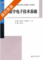 数字电子技术基础 课后答案 (晏明军 张进利) - 封面