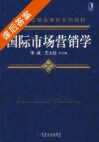 国际市场营销学 课后答案 (李威 王大超) - 封面