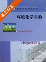 环境化学实验 课后答案 (顾雪元 毛亮) - 封面