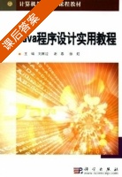 Java程序设计实用教程 课后答案 (刘甫迎 谢春) - 封面