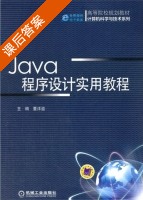 Java程序设计实用教程 课后答案 (董洋溢) - 封面