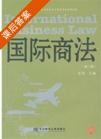 国际商法 第三版 课后答案 (党伟) - 封面