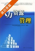 人力资源管理 课后答案 (章达友) - 封面