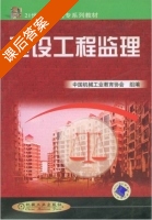 建设工程监理 课后答案 (中国机械工业教育协会) - 封面
