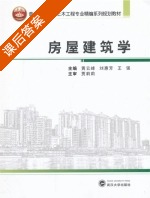 房屋建筑学 课后答案 (黄云峰) - 封面