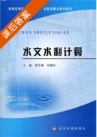 水文水利计算 课后答案 (徐冬梅 刘晓民) - 封面