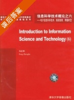 信息科学技术概论 课后答案 (冯正和) - 封面
