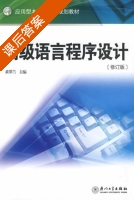 高级语言程序设计 课后答案 (黄翠兰) - 封面