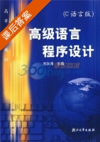 高级语言程序设计 C语言版 课后答案 (刘加海) - 封面